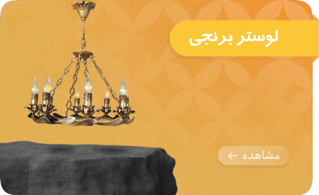 baner-برنجی