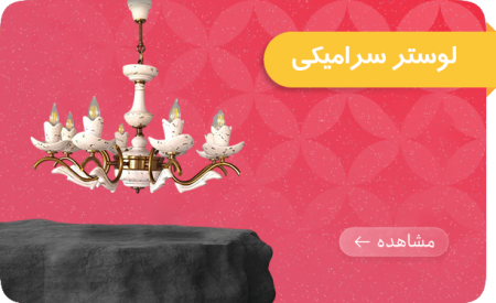 baner-سرامیکl