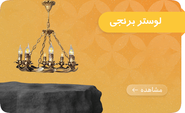 baner-برنجی